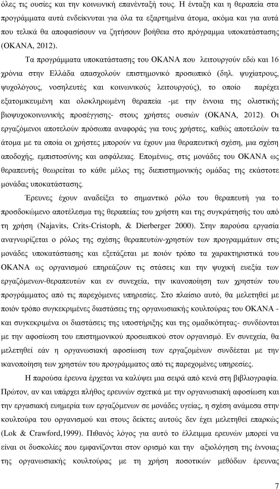 Τα προγράμματα υποκατάστασης του ΟΚΑΝΑ που λειτουργούν εδώ και 16 χρόνια στην Ελλάδα απασχολούν επιστημονικό προσωπικό (δηλ.