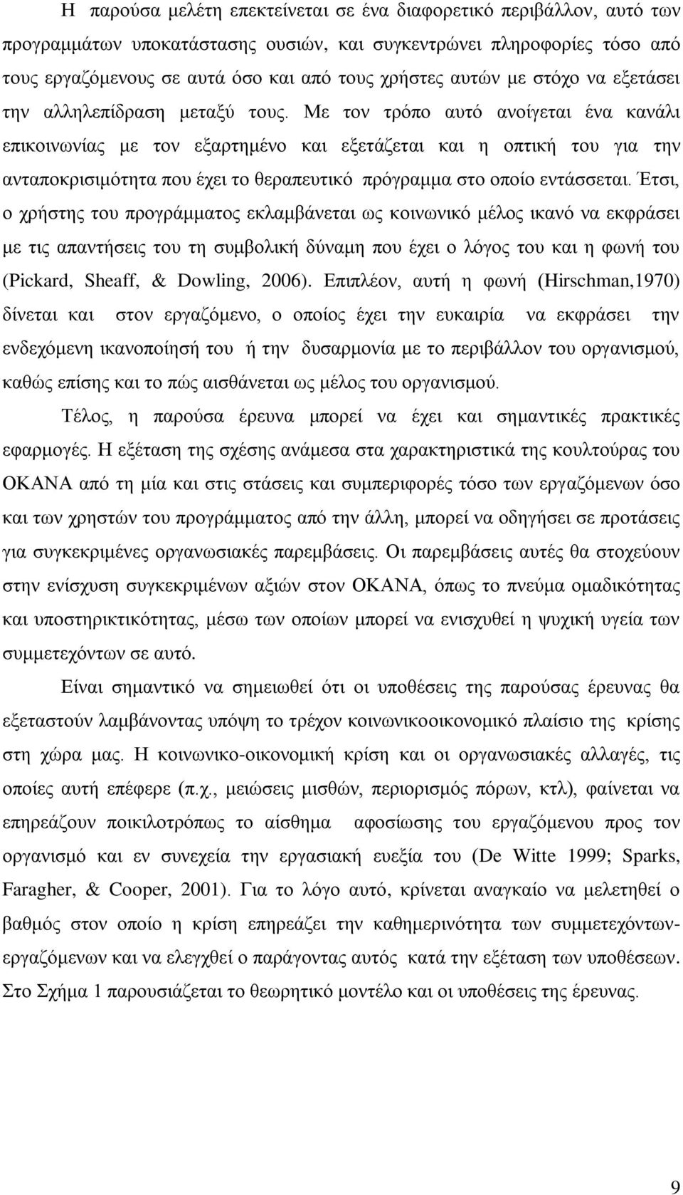 Με τον τρόπο αυτό ανοίγεται ένα κανάλι επικοινωνίας με τον εξαρτημένο και εξετάζεται και η οπτική του για την ανταποκρισιμότητα που έχει το θεραπευτικό πρόγραμμα στο οποίο εντάσσεται.