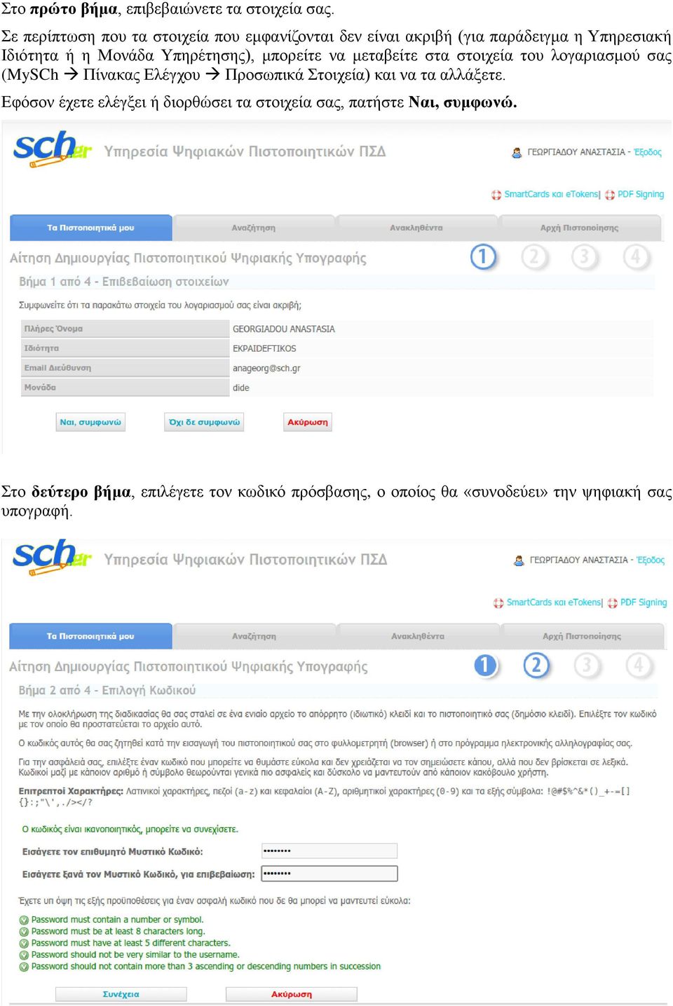 Υπηρέτησης), μπορείτε να μεταβείτε στα στοιχεία του λογαριασμού σας (MySCh Πίνακας Ελέγχου Προσωπικά Στοιχεία) και