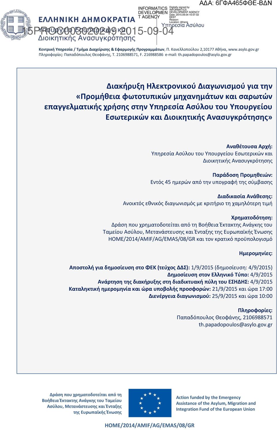 gr Διακήρυξη Ηλεκτρονικού Διαγωνισμού για την «Προμήθεια φωτοτυπικών μηχανημάτων και σαρωτών επαγγελματικής χρήσης στην Υπηρεσία Ασύλου του Υπουργείου Εσωτερικών και Διοικητικής Ανασυγκρότησης»