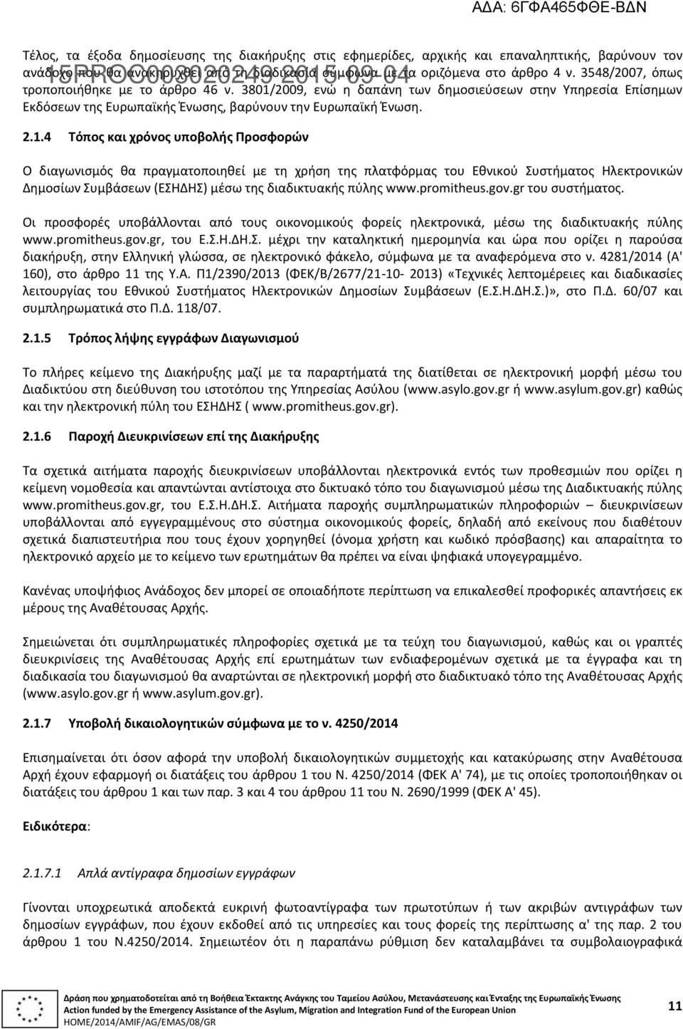 2009, ενώ η δαπάνη των δημοσιεύσεων στην Υπηρεσία Επίσημων Εκδόσεων της Ευρωπαϊκής Ένωσης, βαρύνουν την Ευρωπαϊκή Ένωση. 2.1.