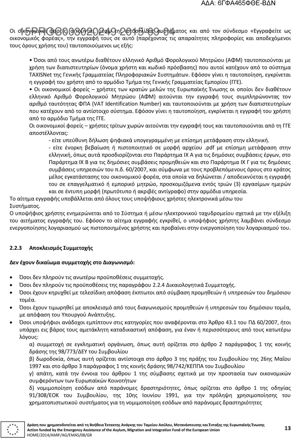 κωδικό πρόσβασης) που αυτοί κατέχουν από το σύστημα TAXISNet της Γενικής Γραμματείας Πληροφοριακών Συστημάτων.