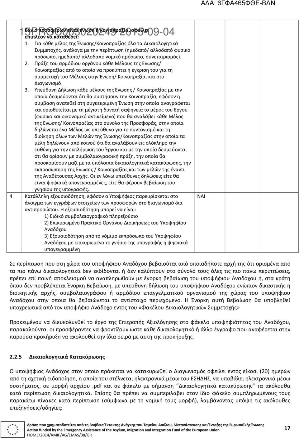 Πράξη του αρμόδιου οργάνου κάθε Μέλους της Ένωσης/ Κοινοπραξίας από το οποίο να προκύπτει η έγκριση του για τη συμμετοχή του Μέλους στην Ένωση/ Κοινοπραξία, και στο Διαγωνισμό 3.