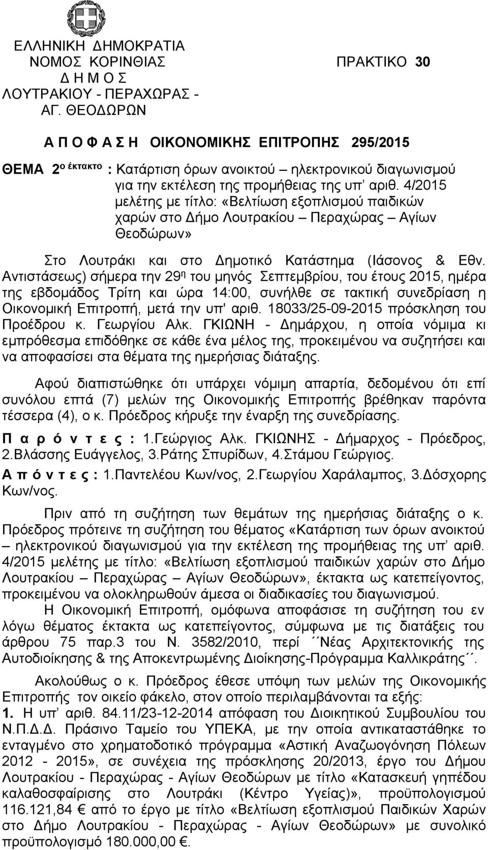 4/2015 μελέτης με τίτλο: «Βελτίωση εξοπλισμού παιδικών χαρών στο Δήμο Λουτρακίου Περαχώρας Αγίων Θεοδώρων» Στο Λουτράκι και στο Δημοτικό Κατάστημα (Ιάσονος & Εθν.