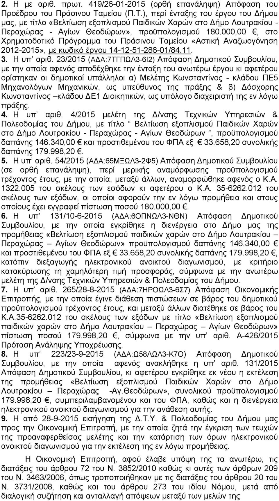 000,00, στο Χρηματοδοτικό Πρόγραμμα του Πράσινου Ταμείου «Αστική Αναζωογόνηση 2012-2015», με κωδικό έργου 14-12-51-286-01/84.11. 3. Η υπ αριθ.