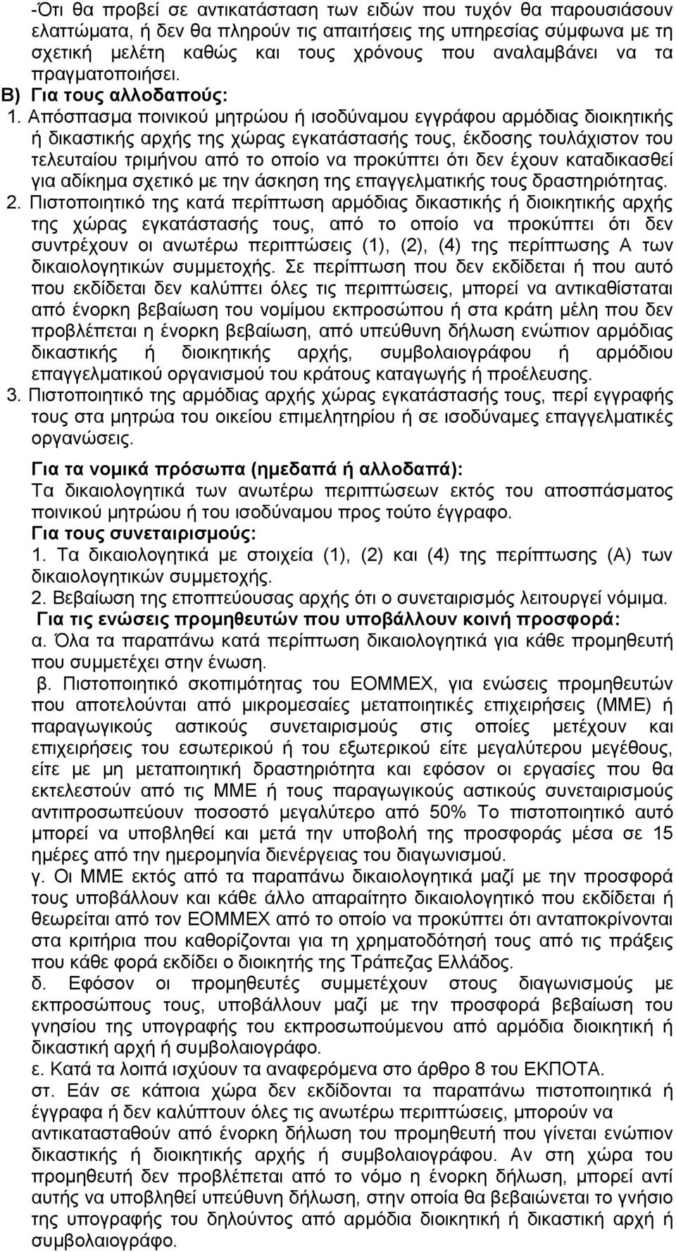 Απόσπασμα ποινικού μητρώου ή ισοδύναμου εγγράφου αρμόδιας διοικητικής ή δικαστικής αρχής της χώρας εγκατάστασής τους, έκδοσης τουλάχιστον του τελευταίου τριμήνου από το οποίο να προκύπτει ότι δεν