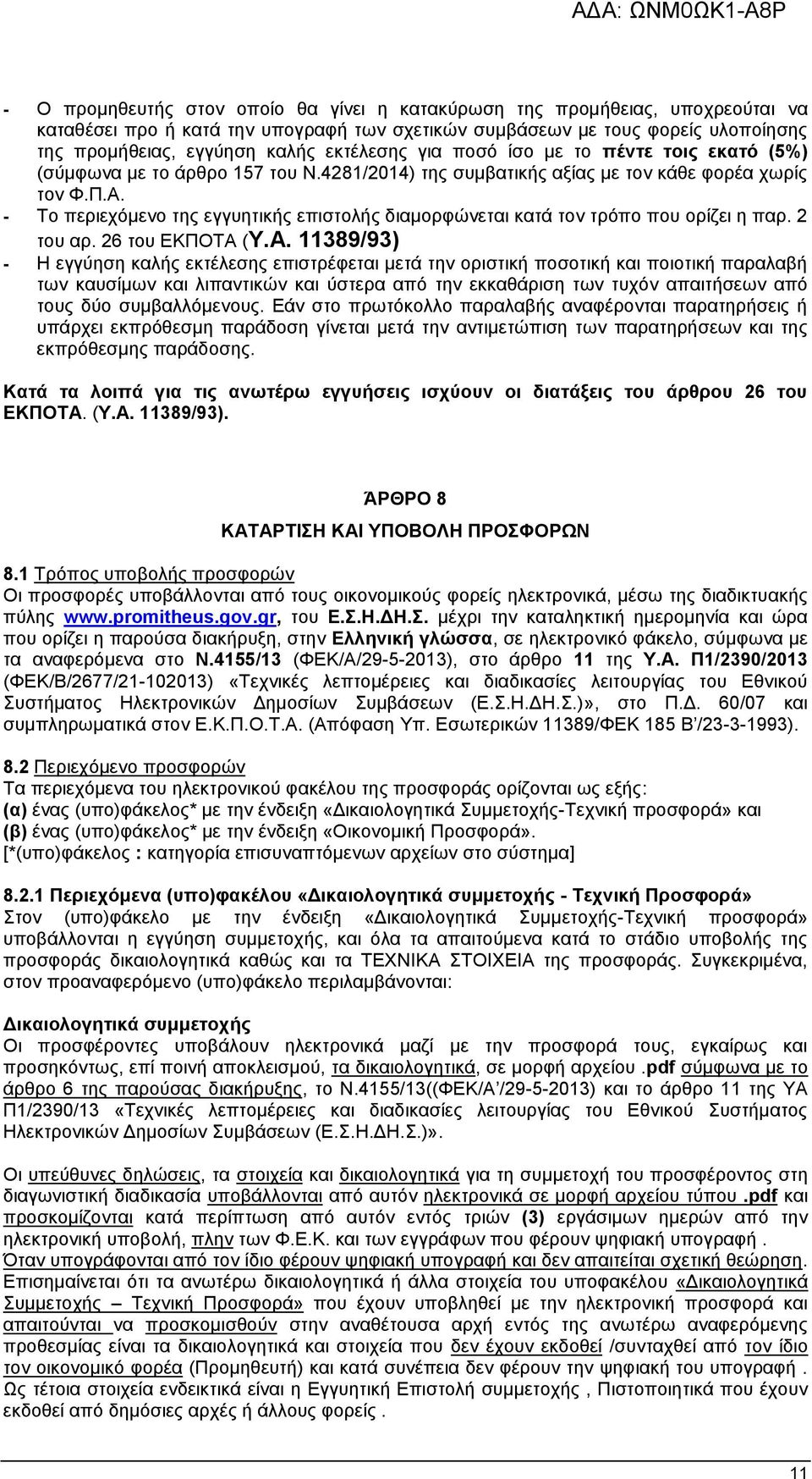 - Το περιεχόμενο της εγγυητικής επιστολής διαμορφώνεται κατά τον τρόπο που ορίζει η παρ. 2 του αρ. 26 του ΕΚΠΟΤΑ 