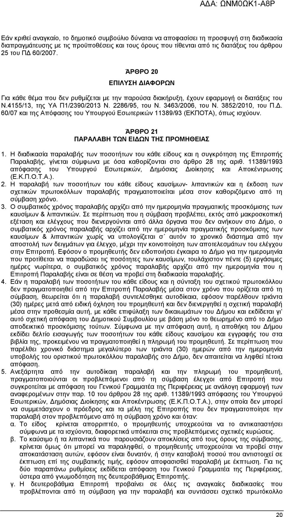 3852/2010, του Π.Δ. 60/07 και της Απόφασης του Υπουργού Εσωτερικών 11389/93 (ΕΚΠΟΤΑ), όπως ισχύουν. ΆΡΘΡΟ 21 ΠΑΡΑΛΑΒΗ ΤΩΝ ΕΙΔΩΝ ΤΗΣ ΠΡΟΜΗΘΕΙΑΣ 1.