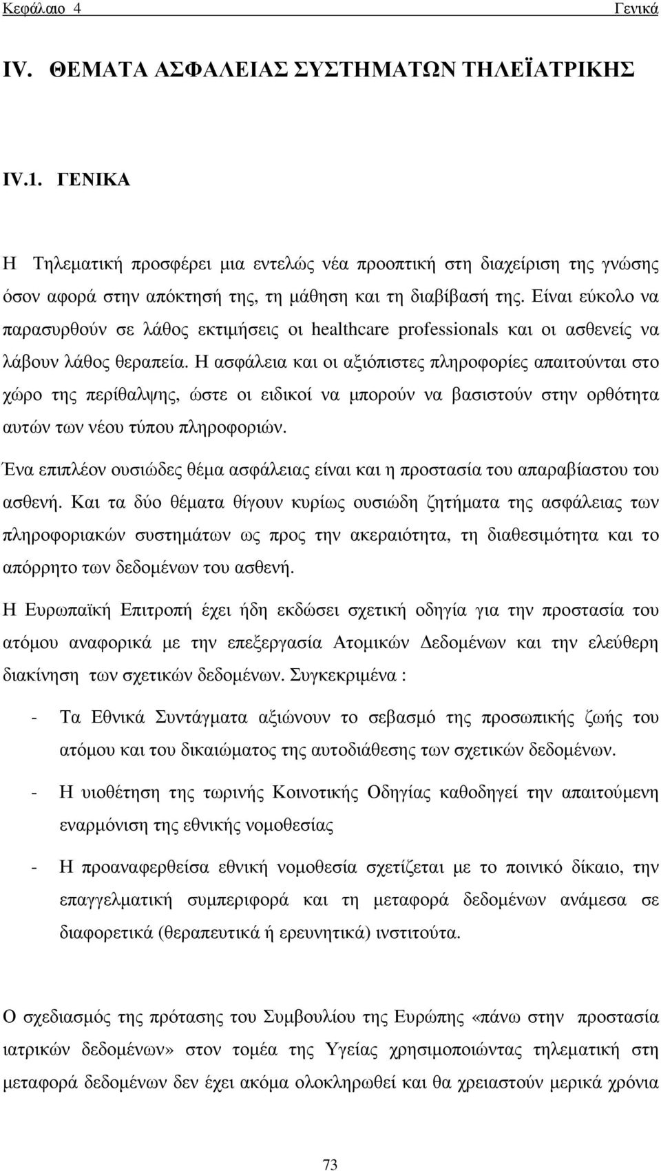 Είναι εύκολο να παρασυρθούν σε λάθος εκτιµήσεις οι healthcare professionals και οι ασθενείς να λάβουν λάθος θεραπεία.