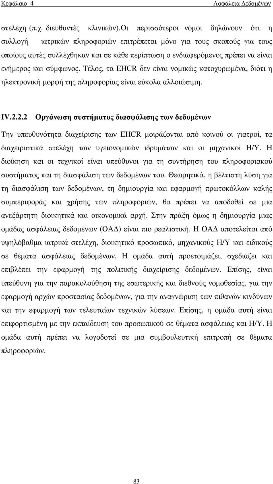 και σύµφωνος. Τέλος, τα EHCR δεν είναι νοµικώς κατοχυρωµένα, διότι η ηλεκτρονική µορφή της πληροφορίας είναι εύκολα αλλοιώσιµη. IV.2.