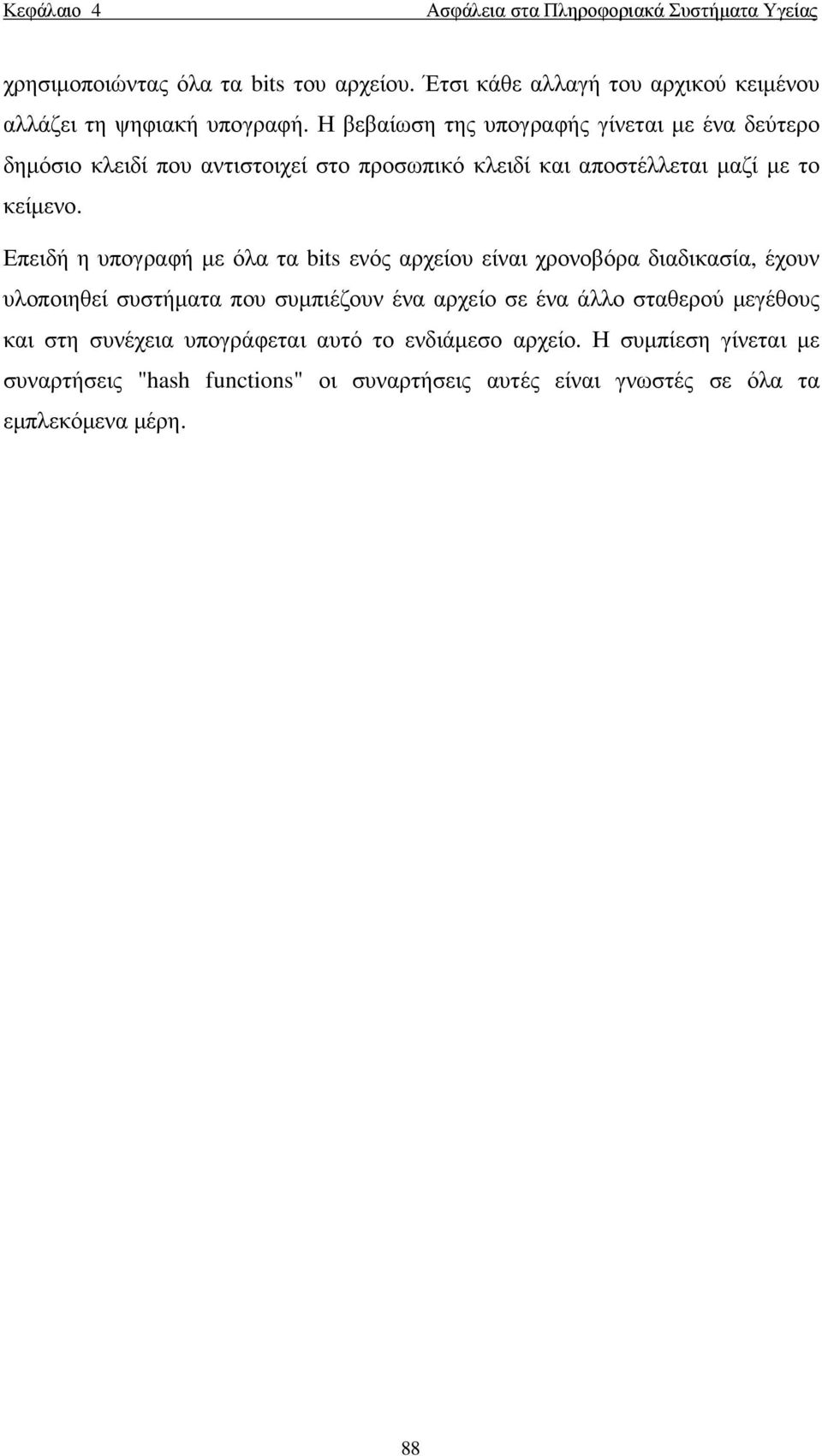 Επειδή η υπογραφή µε όλα τα bits ενός αρχείου είναι χρονοβόρα διαδικασία, έχουν υλοποιηθεί συστήµατα που συµπιέζουν ένα αρχείο σε ένα άλλο σταθερού