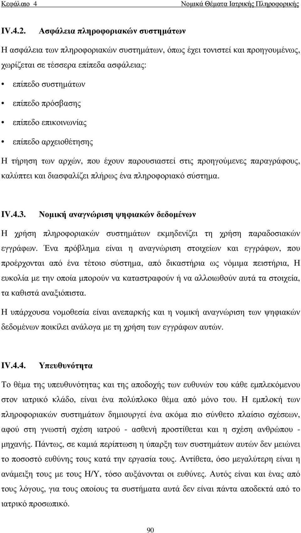 επικοινωνίας επίπεδο αρχειοθέτησης Η τήρηση των αρχών, που έχουν παρουσιαστεί στις προηγούµενες παραγράφους, καλύπτει και διασφαλίζει πλήρως ένα πληροφοριακό σύστηµα. IV.4.3.