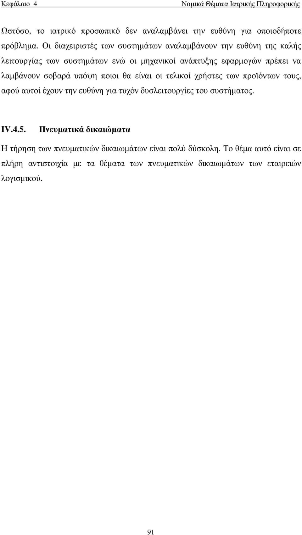 σοβαρά υπόψη ποιοι θα είναι οι τελικοί χρήστες των προϊόντων τους, αφού αυτοί έχουν την ευθύνη για τυχόν δυσλειτουργίες του συστήµατος. IV.4.5.