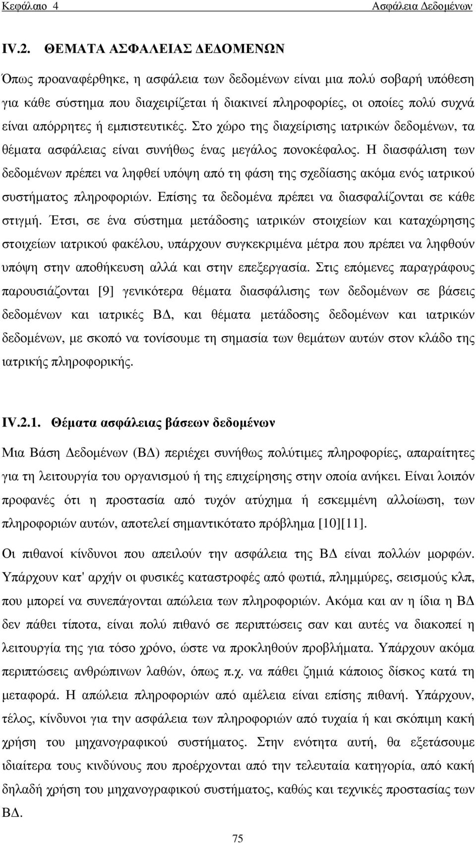 εµπιστευτικές. Στο χώρο της διαχείρισης ιατρικών δεδοµένων, τα θέµατα ασφάλειας είναι συνήθως ένας µεγάλος πονοκέφαλος.