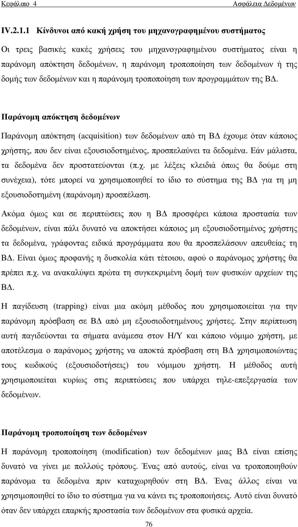 της δοµής των δεδοµένων και η παράνοµη τροποποίηση των προγραµµάτων της Β.