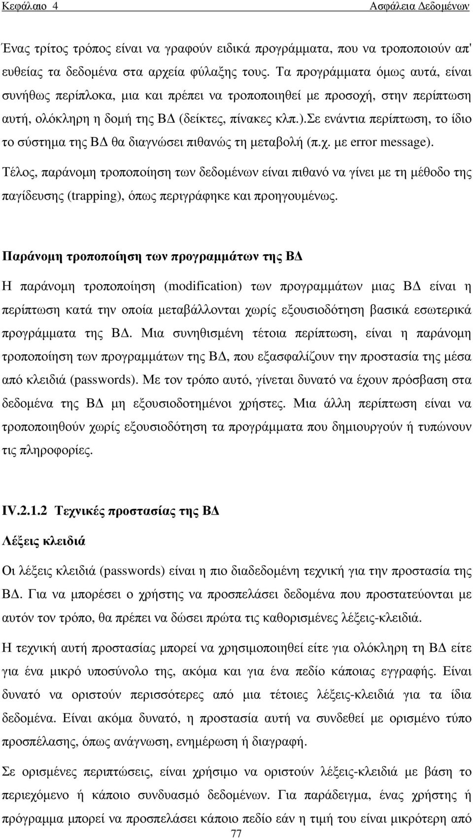 σε ενάντια περίπτωση, το ίδιο το σύστηµα της Β θα διαγνώσει πιθανώς τη µεταβολή (π.χ. µε error message).