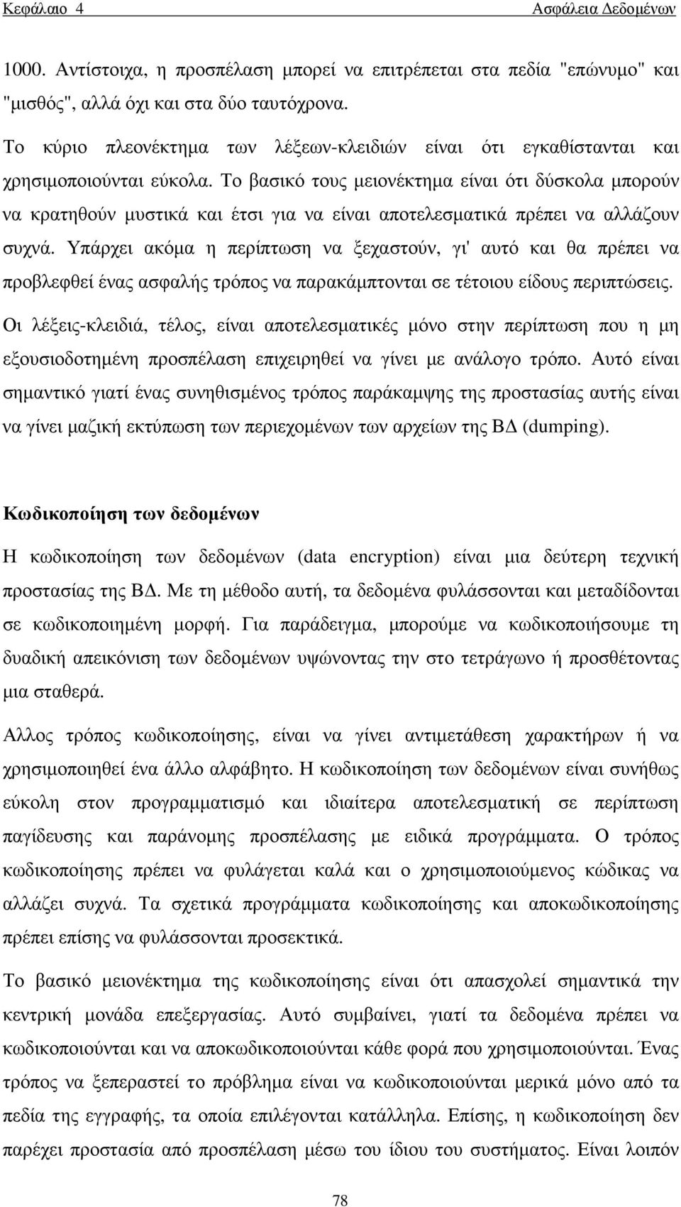 Το βασικό τους µειονέκτηµα είναι ότι δύσκολα µπορούν να κρατηθούν µυστικά και έτσι για να είναι αποτελεσµατικά πρέπει να αλλάζουν συχνά.