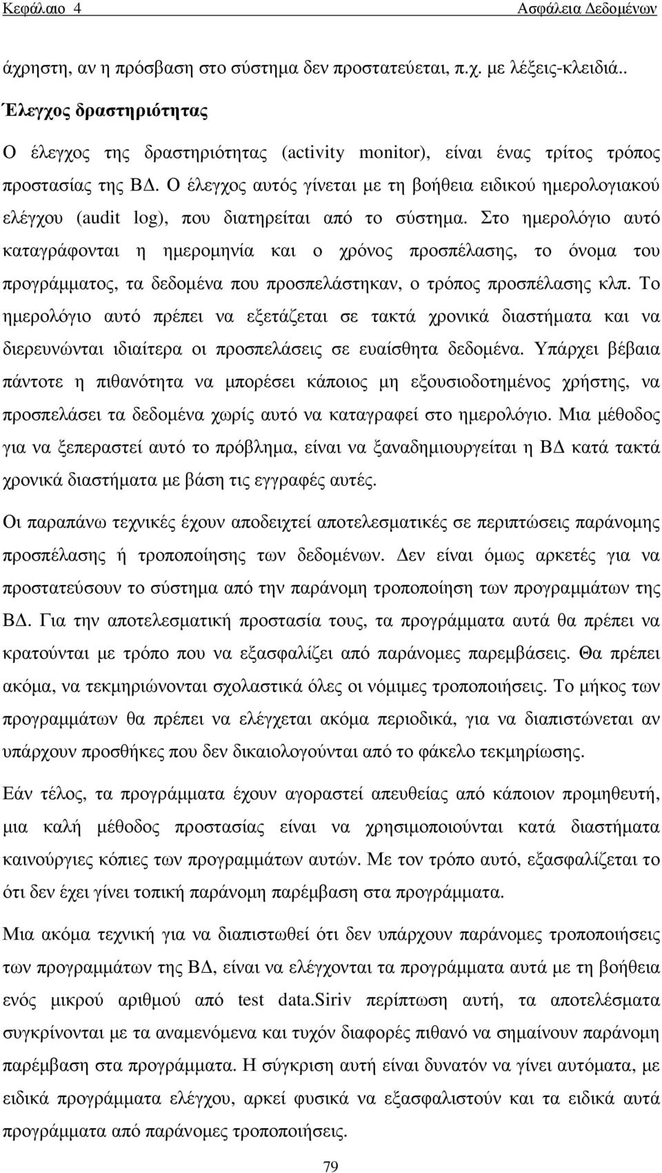 Ο έλεγχος αυτός γίνεται µε τη βοήθεια ειδικού ηµερολογιακού ελέγχου (audit log), που διατηρείται από το σύστηµα.