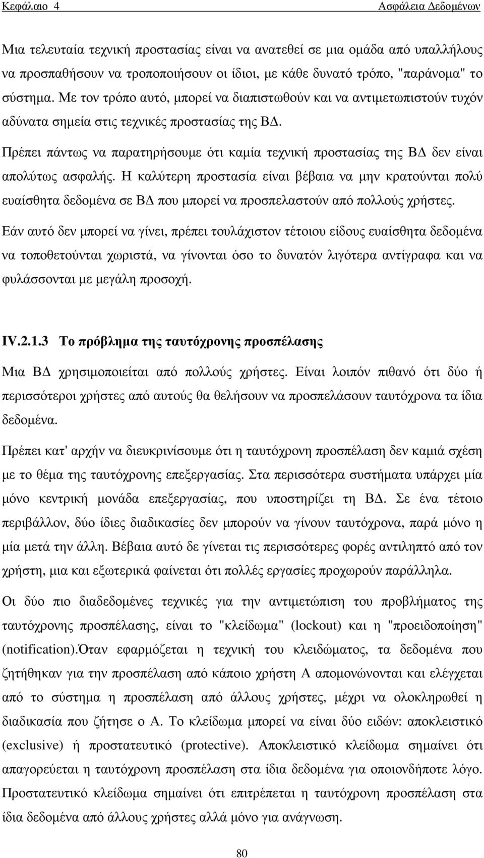 Πρέπει πάντως να παρατηρήσουµε ότι καµία τεχνική προστασίας της Β δεν είναι απολύτως ασφαλής.