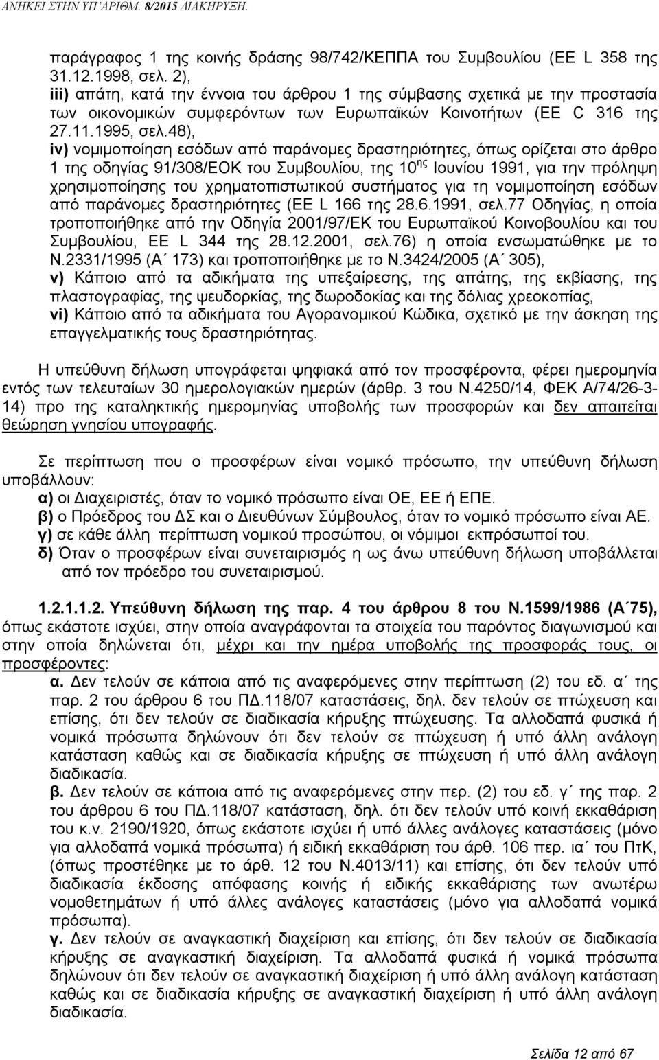 48), iv) νομιμοποίηση εσόδων από παράνομες δραστηριότητες, όπως ορίζεται στο άρθρο 1 της οδηγίας 91/308/EOK του Συμβουλίου, της 10 ης Ιουνίου 1991, για την πρόληψη χρησιμοποίησης του