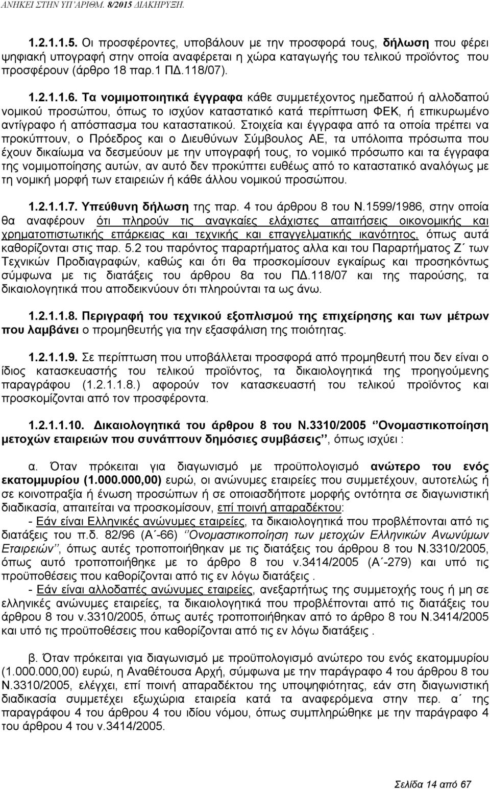 Στοιχεία και έγγραφα από τα οποία πρέπει να προκύπτουν, ο Πρόεδρος και ο Διευθύνων Σύμβουλος ΑΕ, τα υπόλοιπα πρόσωπα που έχουν δικαίωμα να δεσμεύουν με την υπογραφή τους, το νομικό πρόσωπο και τα