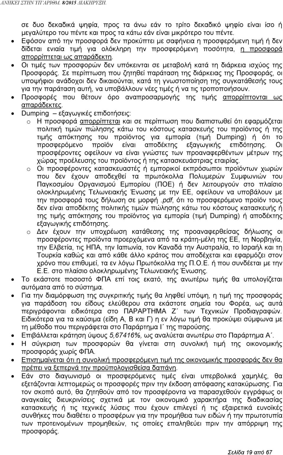 Οι τιμές των προσφορών δεν υπόκεινται σε μεταβολή κατά τη διάρκεια ισχύος της Προσφοράς.