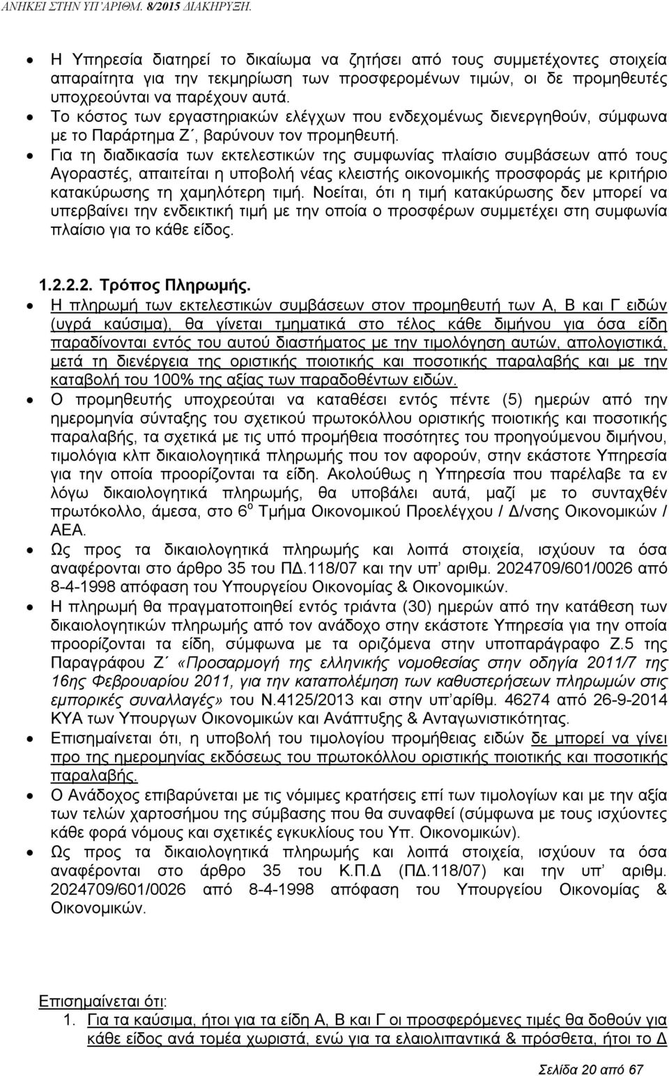 Για τη διαδικασία των εκτελεστικών της συμφωνίας πλαίσιο συμβάσεων από τους Αγοραστές, απαιτείται η υποβολή νέας κλειστής οικονομικής προσφοράς με κριτήριο κατακύρωσης τη χαμηλότερη τιμή.