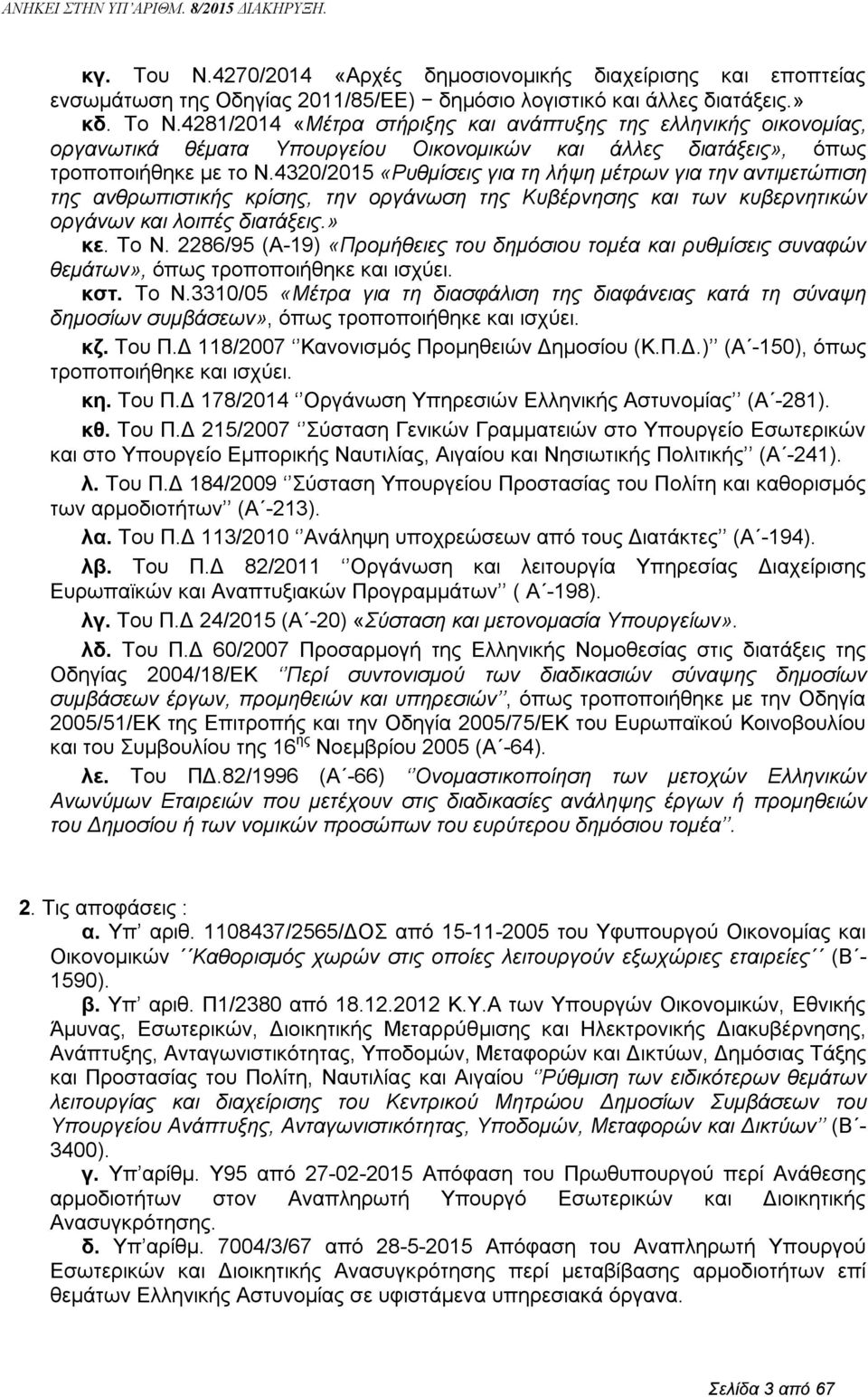 4320/2015 «Ρυθμίσεις για τη λήψη μέτρων για την αντιμετώπιση της ανθρωπιστικής κρίσης, την οργάνωση της Κυβέρνησης και των κυβερνητικών οργάνων και λοιπές διατάξεις.» κε. Το Ν.