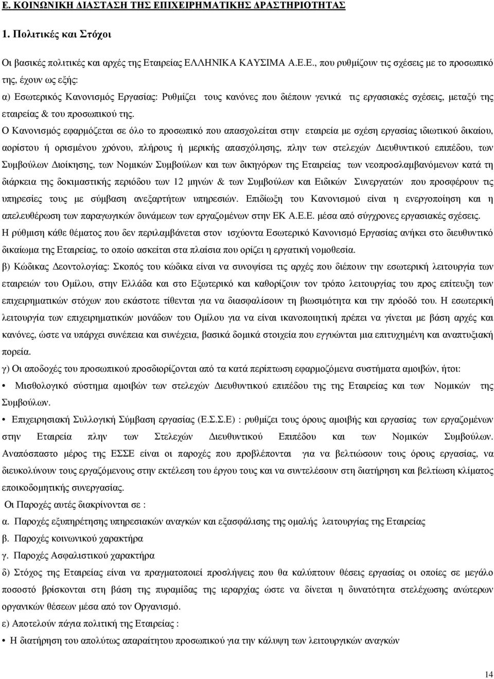 Ο Κανονισµός εφαρµόζεται σε όλο το προσωπικό που απασχολείται στην εταιρεία µε σχέση εργασίας ιδιωτικού δικαίου, αορίστου ή ορισµένου χρόνου, πλήρους ή µερικής απασχόλησης, πλην των στελεχών