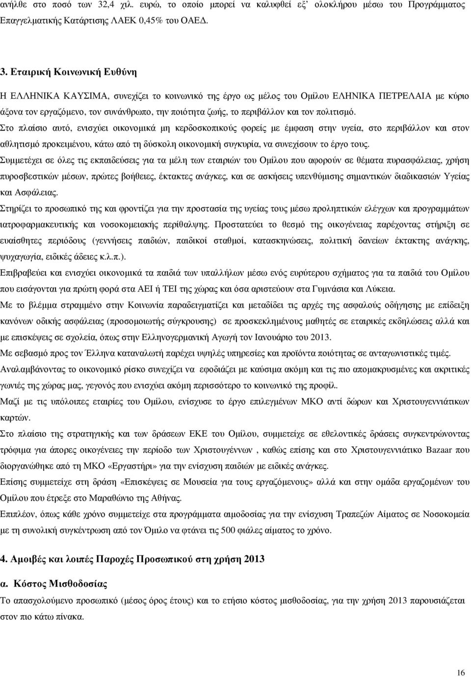 Εταιρική Κοινωνική Ευθύνη Η ΕΛΛΗΝΙΚΑ ΚΑΥΣΙΜΑ, συνεχίζει το κοινωνικό της έργο ως µέλος του Οµίλου ΕΛΗΝΙΚΑ ΠΕΤΡΕΛΑΙΑ µε κύριο άξονα τον εργαζόµενο, τον συνάνθρωπο, την ποιότητα ζωής, το περιβάλλον και