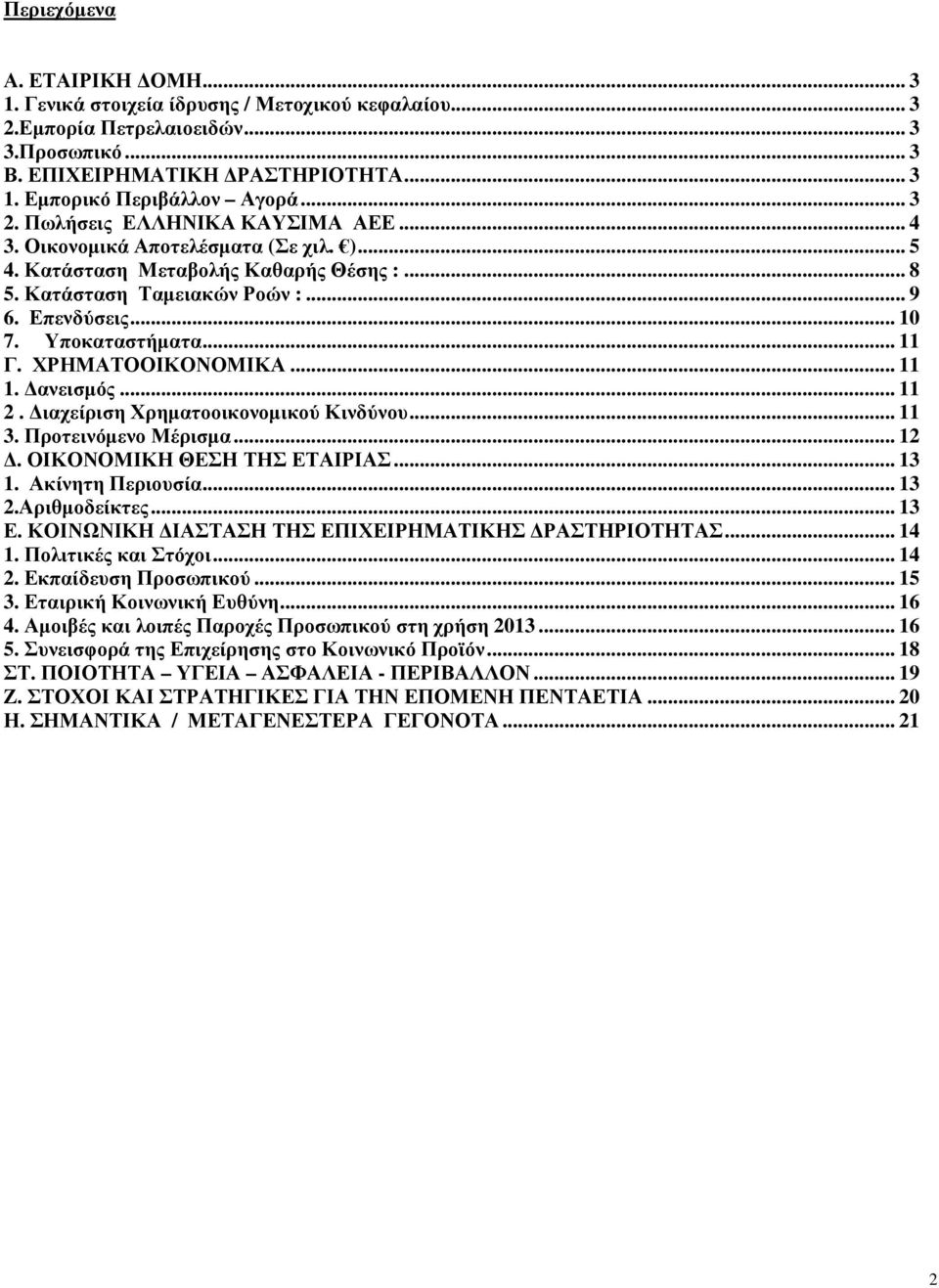 Υποκαταστήµατα... 11 Γ. ΧΡΗΜΑΤΟΟΙΚΟΝΟΜΙΚΑ... 11 1. ανεισµός... 11 2. ιαχείριση Χρηµατοοικονοµικού Κινδύνου... 11 3. Προτεινόµενο Μέρισµα... 12. ΟΙΚΟΝΟΜΙΚΗ ΘΕΣΗ ΤΗΣ ΕΤΑΙΡΙΑΣ... 13 1. Ακίνητη Περιουσία.