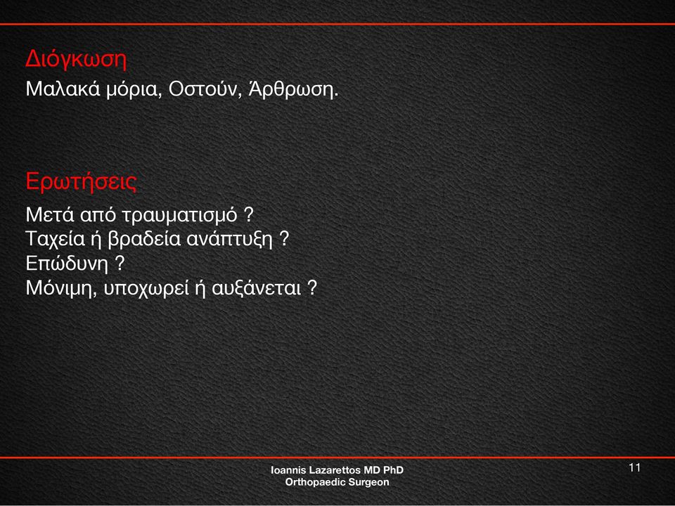 Ερωτήσεις Μετά από τραυματισμό?