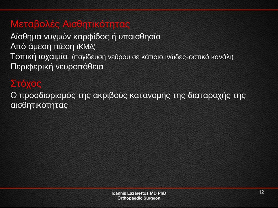 κάποιο ινώδες-οστικό κανάλι) Περιφερική νευροπάθεια Στόχος Ο