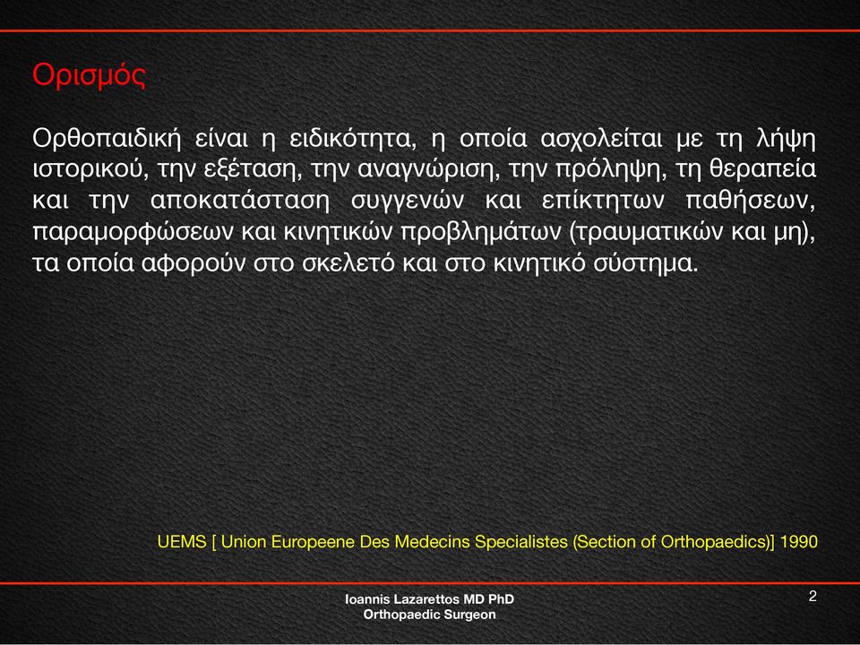 παραμορφώσεων και κινητικών προβλημάτων (τραυματικών και μη), τα οποία αφορούν στο σκελετό και