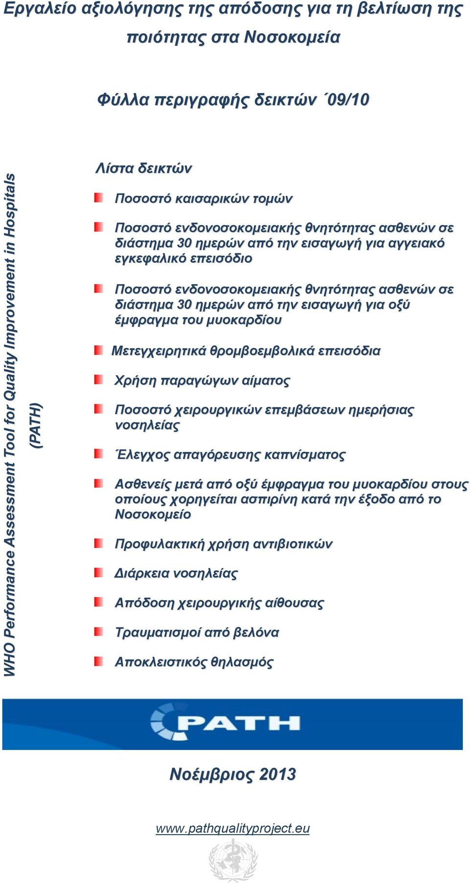 30 ημερών από την εισαγωγή για οξύ έμφραγμα του μυοκαρδίου Μετεγχειρητικά θρομβοεμβολικά επεισόδια Χρήση παραγώγων αίματος Ποσοστό χειρουργικών επεμβάσεων ημερήσιας νοσηλείας Έλεγχος απαγόρευσης