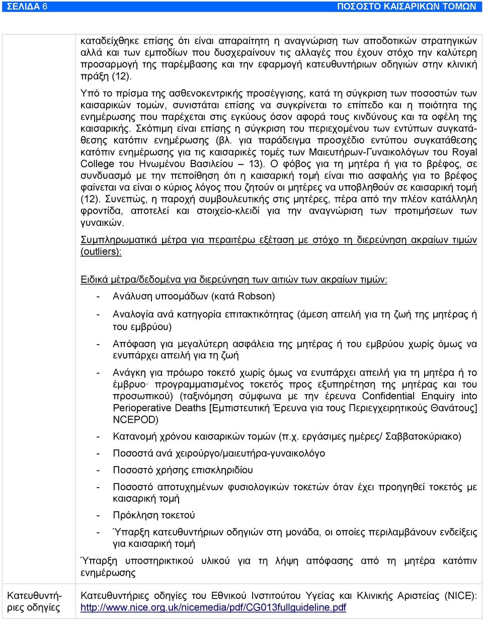 Υπό το πρίσμα της ασθενοκεντρικής προσέγγισης, κατά τη σύγκριση των ποσοστών των καισαρικών τομών, συνιστάται επίσης να συγκρίνεται το επίπεδο και η ποιότητα της ενημέρωσης που παρέχεται στις εγκύους