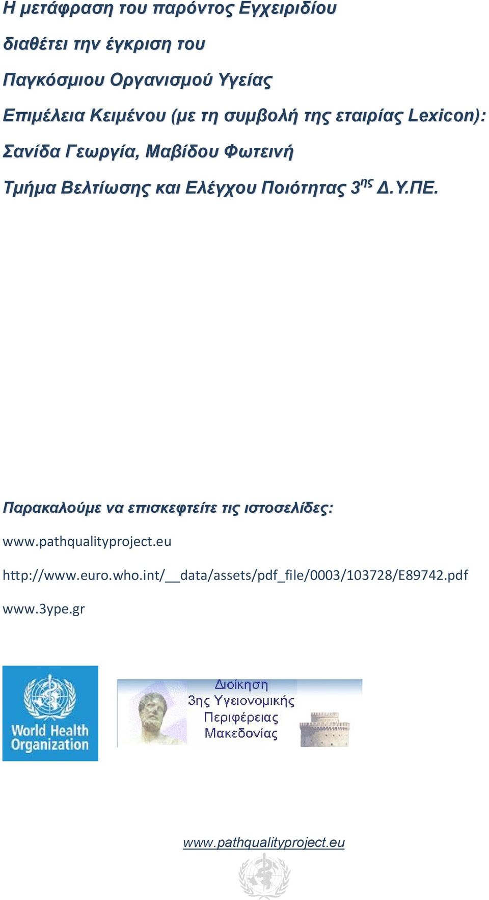 Ελέγχου Ποιότητας 3 ης Δ.Υ.ΠΕ. Παρακαλούμε να επισκεφτείτε τις ιστοσελίδες: www.pathqualityproject.