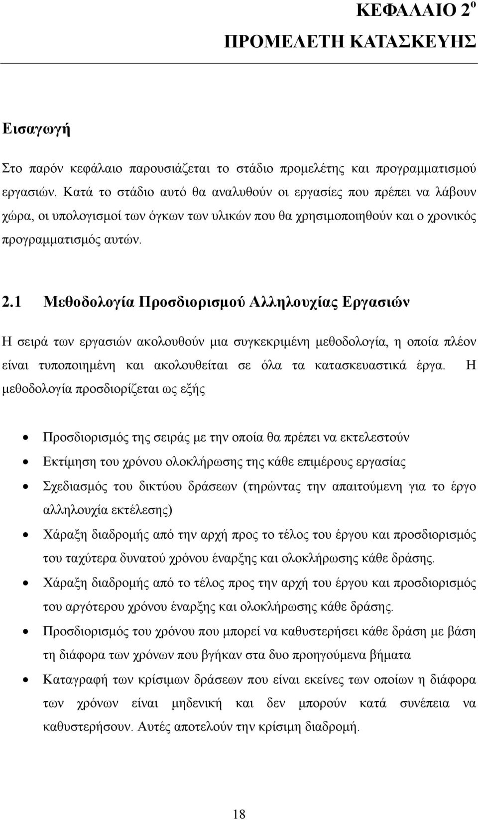 1 Μεθοδολογία Προσδιορισμού Αλληλουχίας Εργασιών Η σειρά των εργασιών ακολουθούν μια συγκεκριμένη μεθοδολογία, η οποία πλέον είναι τυποποιημένη και ακολουθείται σε όλα τα κατασκευαστικά έργα.