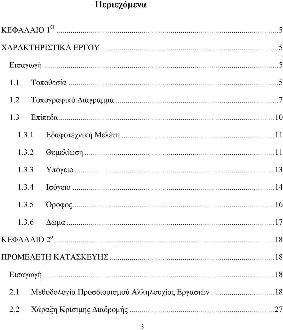 .. 14 1.3.5 Όροφος... 16 1.3.6 Δώμα... 17 ΚΕΦΑΛΑΙΟ 2 ο... 18 ΠΡΟΜΕΛΕΤΗ ΚΑΤΑΣΚΕΥΗΣ... 18 Εισαγωγή... 18 2.