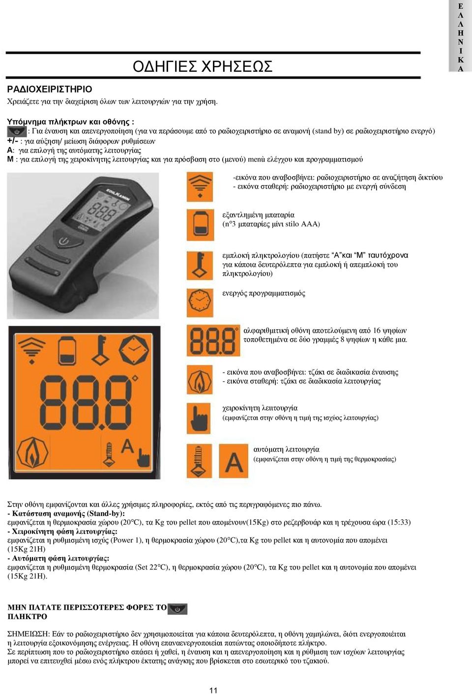 ρυθμίσεων A: για επιλογή της αυτόματης λειτουργίας M : για επιλογή της χειροκίνητης λειτουργίας και για πρόσβαση στο (μενού) menù ελέγχου και προγραμματισμού -εικόνα που αναβοσβήνει: ραδιοχειριστήριο