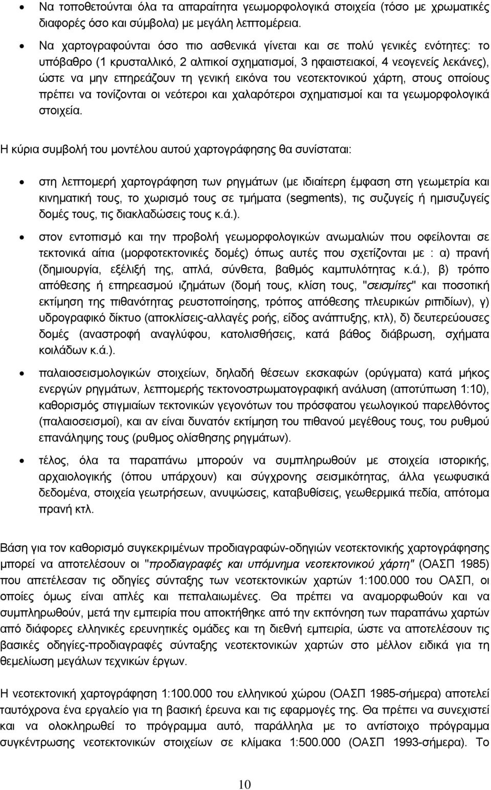 εικόνα του νεοτεκτονικού χάρτη, στους οποίους πρέπει να τονίζονται οι νεότεροι και χαλαρότεροι σχηματισμοί και τα γεωμορφολογικά στοιχεία.