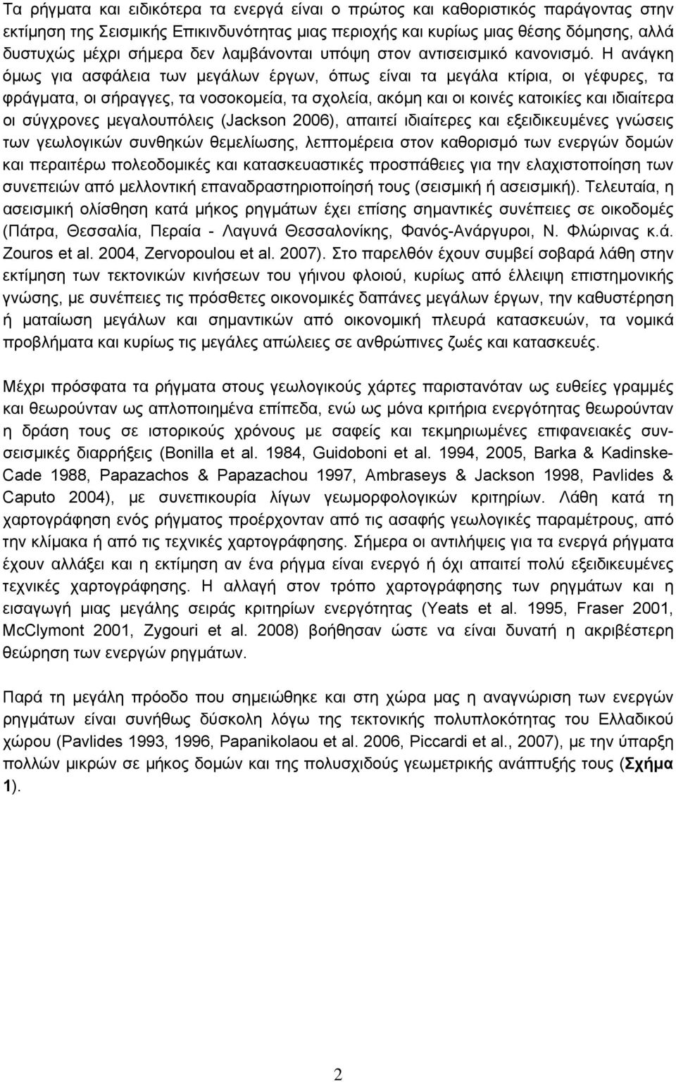 Η ανάγκη όμως για ασφάλεια των μεγάλων έργων, όπως είναι τα μεγάλα κτίρια, οι γέφυρες, τα φράγματα, οι σήραγγες, τα νοσοκομεία, τα σχολεία, ακόμη και οι κοινές κατοικίες και ιδιαίτερα οι σύγχρονες