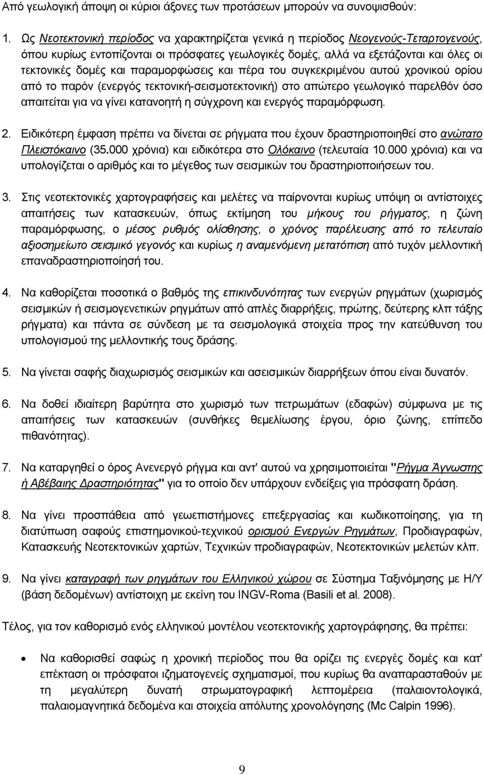 παραμορφώσεις και πέρα του συγκεκριμένου αυτού χρονικού ορίου από το παρόν (ενεργός τεκτονική-σεισμοτεκτονική) στο απώτερο γεωλογικό παρελθόν όσο απαιτείται για να γίνει κατανοητή η σύγχρονη και