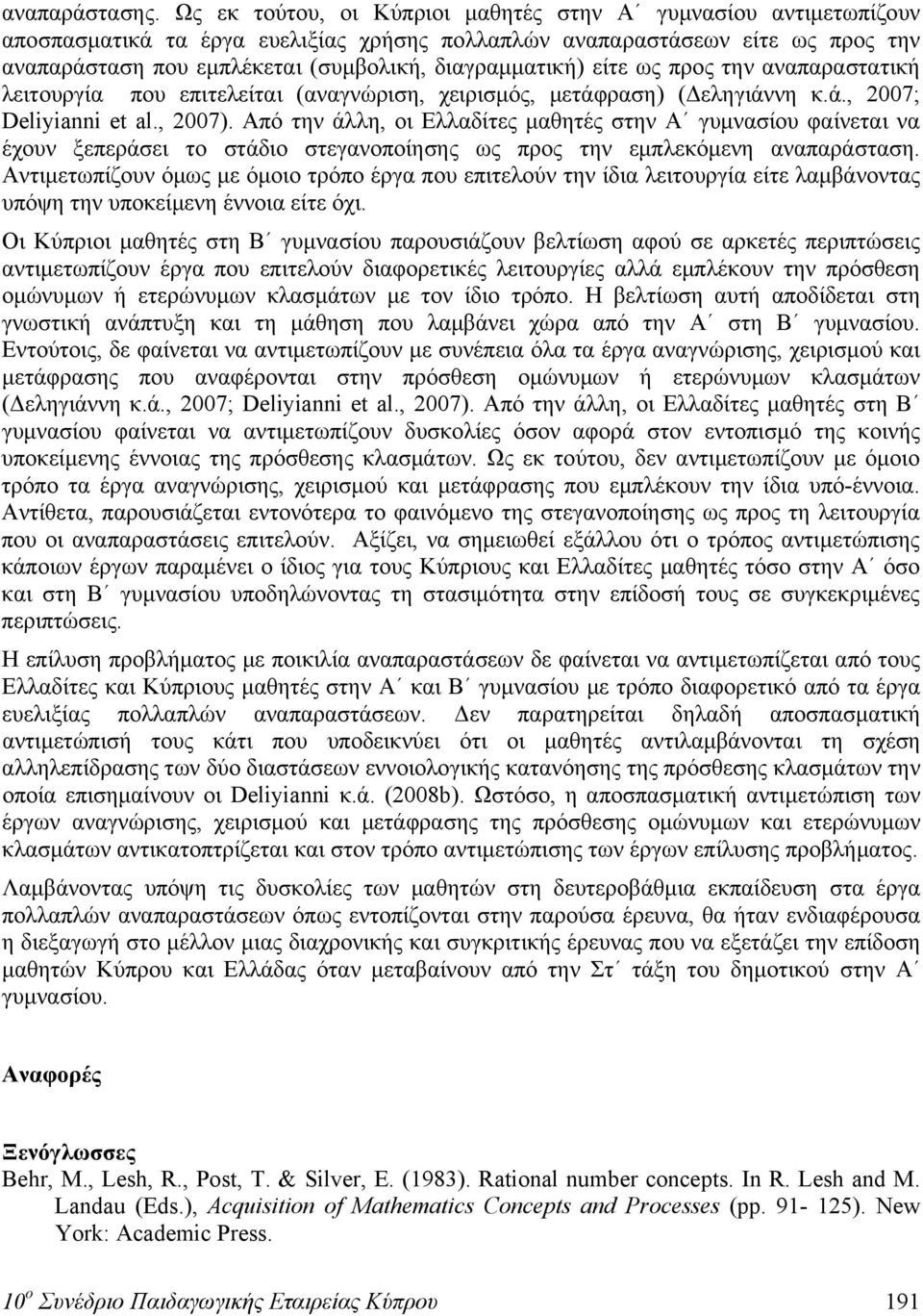 διαγραμματική) είτε ως προς την αναπαραστατική λειτουργία που επιτελείται (αναγνώριση, χειρισμός, μετάφραση) (Δεληγιάννη κ.ά., 2007; Deliyianni et al., 2007).