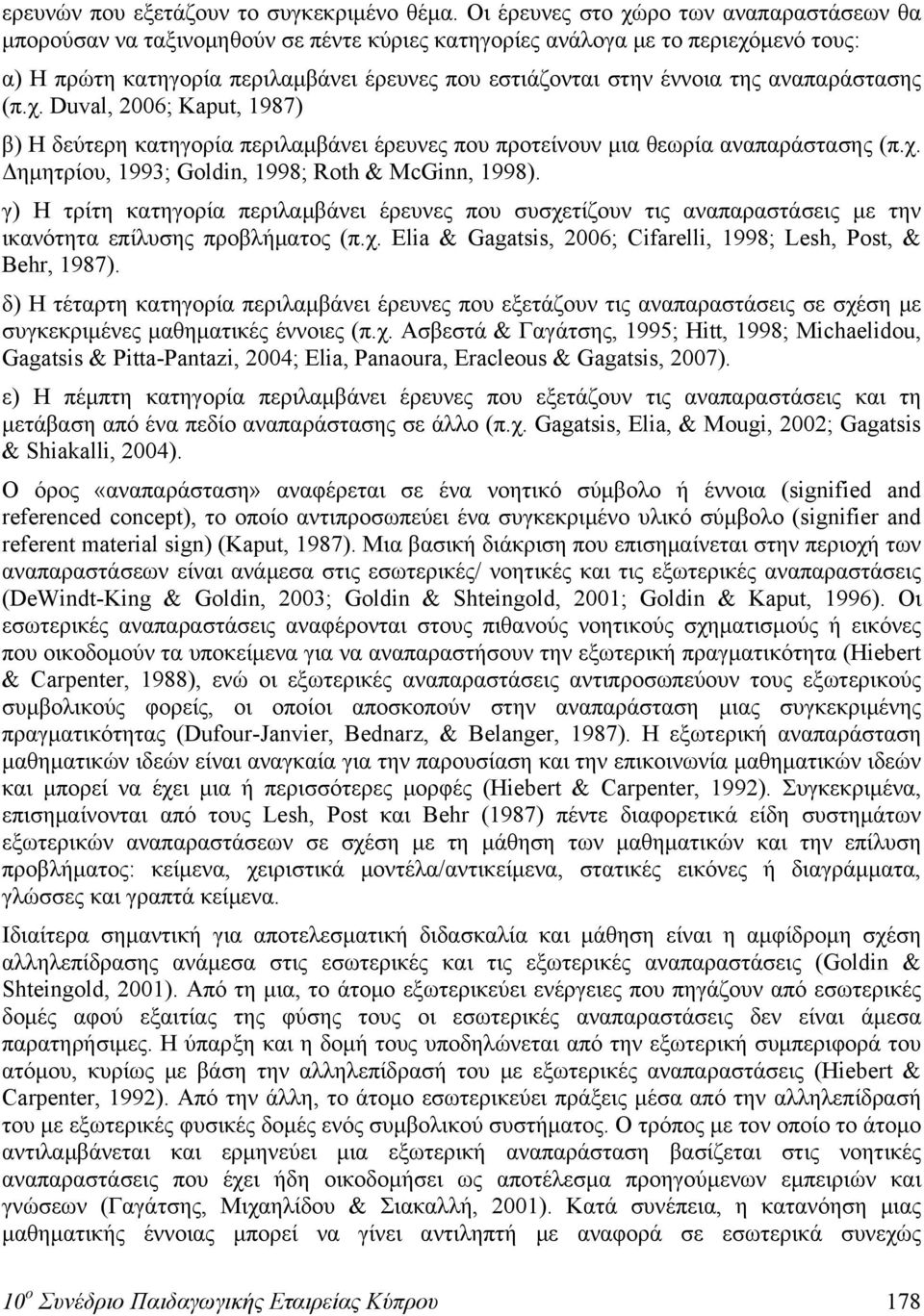 της αναπαράστασης (π.χ. Duval, 2006; Kaput, 1987) β) Η δεύτερη κατηγορία περιλαμβάνει έρευνες που προτείνουν μια θεωρία αναπαράστασης (π.χ. Δημητρίου, 1993; Goldin, 1998; Roth & McGinn, 1998).