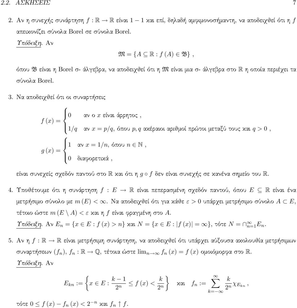 Να αποδειχθεί ότι οι συναρτήσεις αν ο x είναι άρρητος, f x) /q αν x p/q, όπου p, q ακέραιοι αριθμοί πρώτοι μεταξύ τους και q >, αν x /n, όπου n N, g x) διαφορετικά, είναι συνεχείς σχεδόν παντού στο