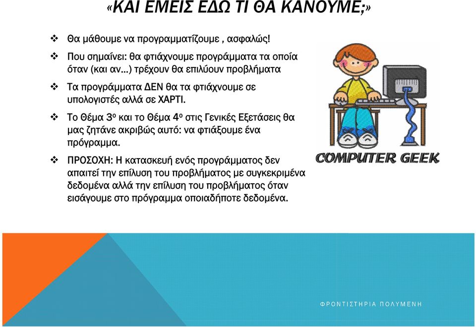 σε υπολογιστές αλλά σε ΧΑΡΤΙ.