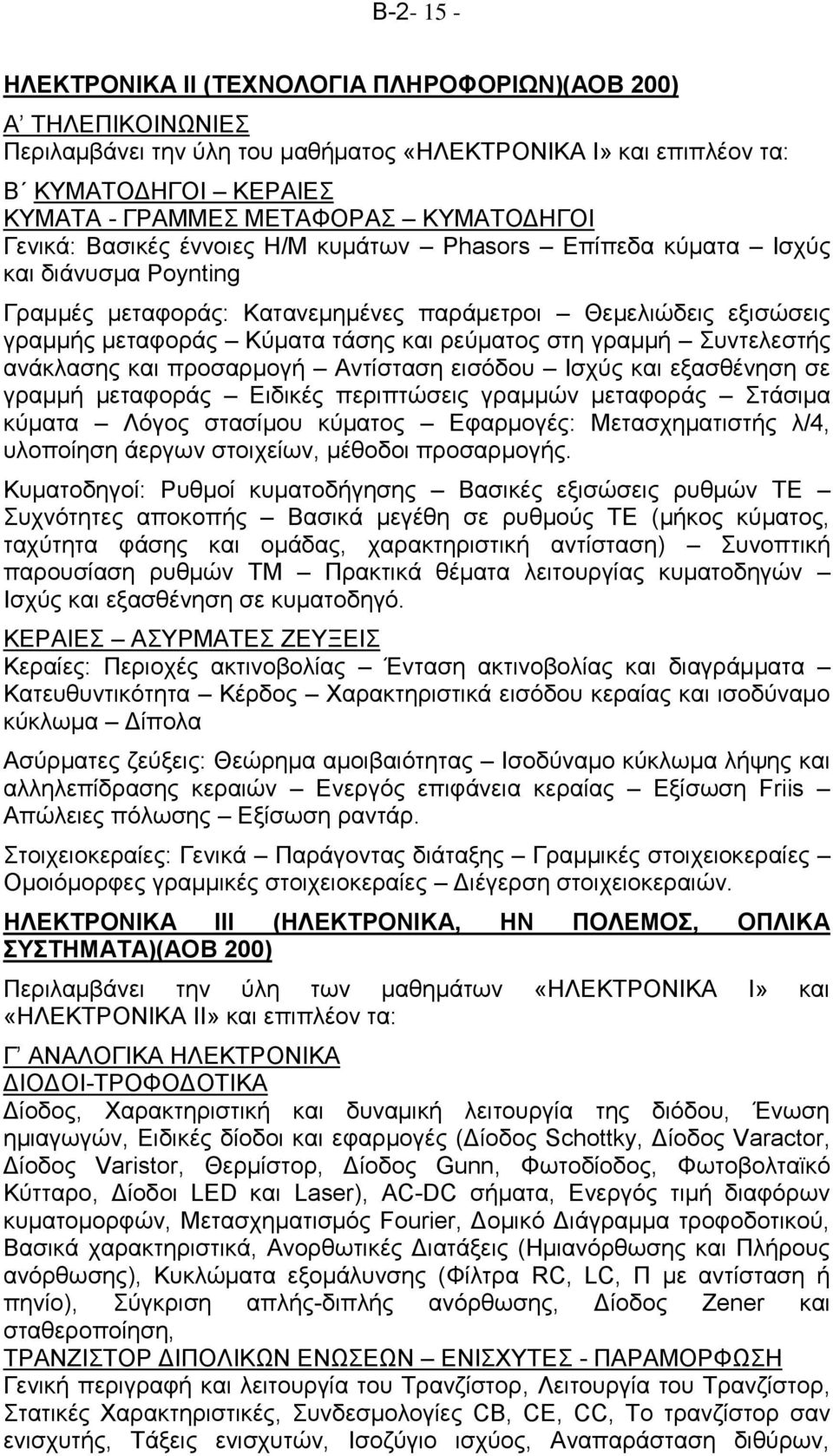 ρεύματος στη γραμμή Συντελεστής ανάκλασης και προσαρμογή Αντίσταση εισόδου Ισχύς και εξασθένηση σε γραμμή μεταφοράς Ειδικές περιπτώσεις γραμμών μεταφοράς Στάσιμα κύματα Λόγος στασίμου κύματος