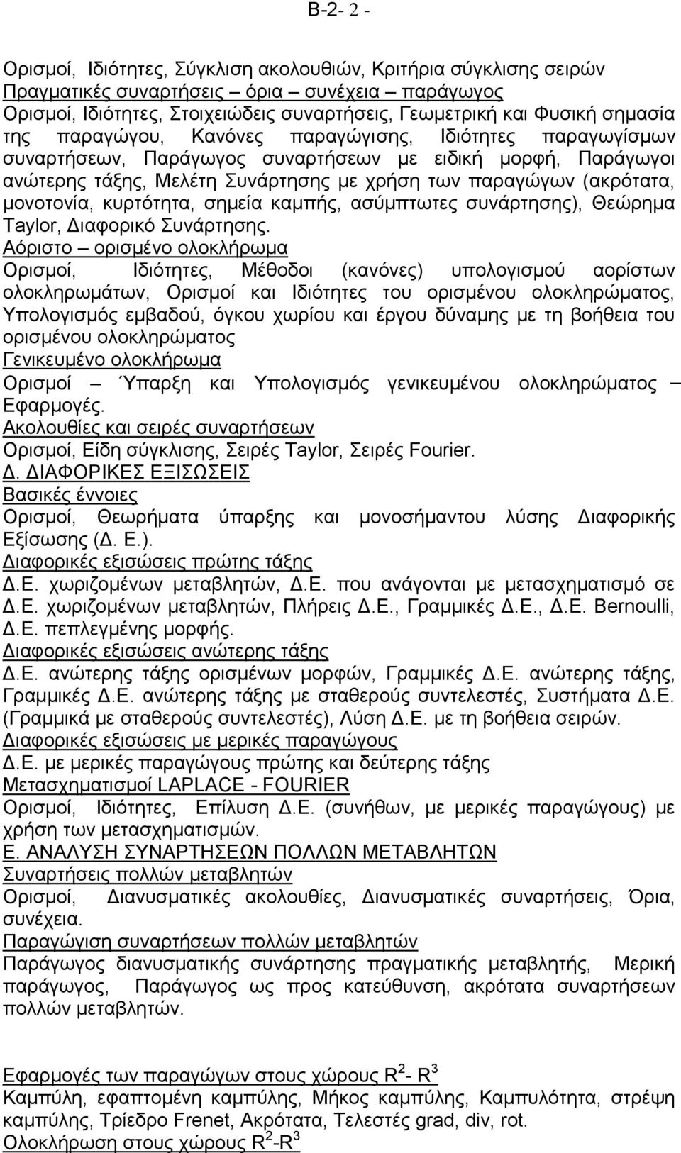 κυρτότητα, σημεία καμπής, ασύμπτωτες συνάρτησης), Θεώρημα Taylor, Διαφορικό Συνάρτησης.