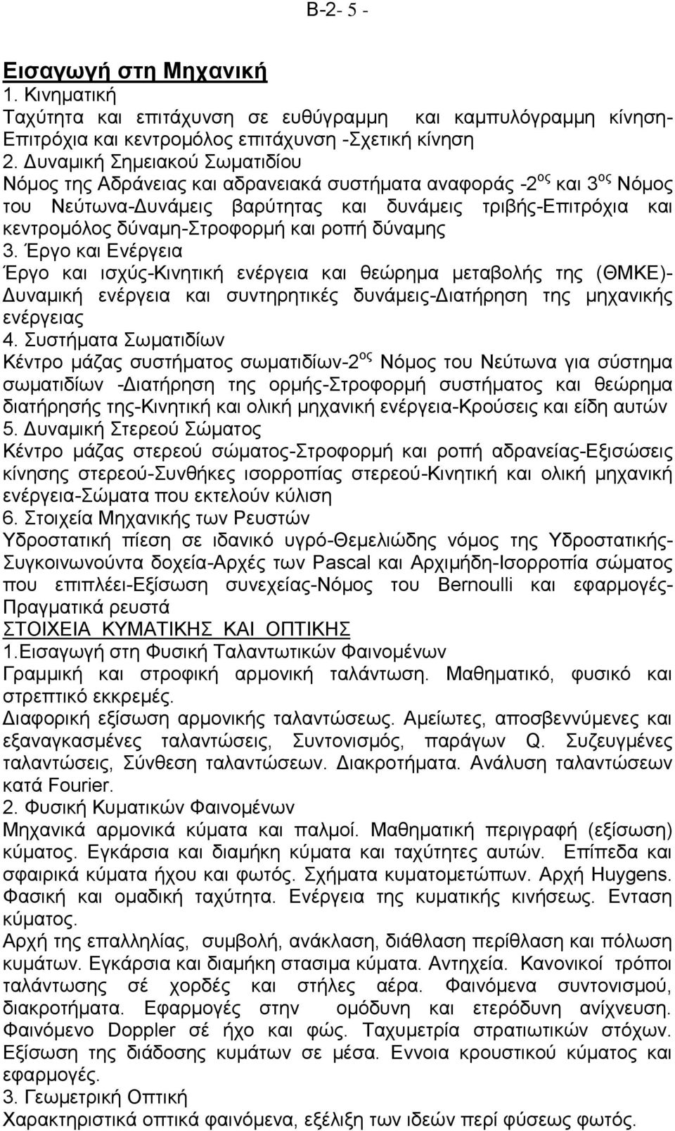 και ροπή δύναμης 3. Έργο και Ενέργεια Έργο και ισχύς-κινητική ενέργεια και θεώρημα μεταβολής της (ΘΜΚΕ)- Δυναμική ενέργεια και συντηρητικές δυνάμεις-διατήρηση της μηχανικής ενέργειας 4.